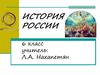 Древнейшие люди на территории Восточно-Европейской равнины. 6 класс
