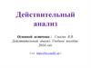 Действительный анализ. Интеграл Лебега