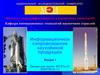 Информационное сопровождение наукоёмкой продукции. Лекция 1