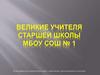 Великие учителя старшей школы