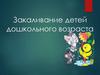 Закаливание детей дошкольного возраста