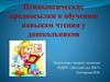 Психологические предпосылки к обучению навыкам чтения у дошкольников