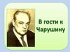 В гости к Е.Чарушину