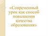 Современный урок как способ повышения качества образования