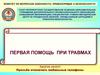 Оказание первой помощи при различных видах травм