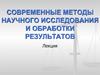 Современные методы научного исследования и обработки результатов