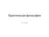 Практическая философия