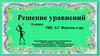 Решение уравнений. 6 класс