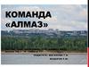 Команда «Алмаз»