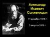 Александр Исаевич Солженицын