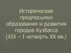 Исторические предпосылки образования и развития городов Кузбасса (XIX – I четверть XX вв.)