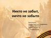 Никто не забыт, ничто не забыто