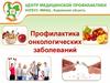 Профилактика онкологических заболеваний