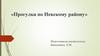 Прогулка по Невскому району