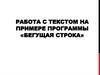 Работа с текстом на примере программы «Бегущая строка»