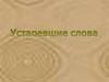Устаревшие слова