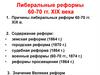 Либеральные реформы 60-70 гг. XIX века