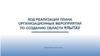 Ход реализации плана организационных мероприятий по созданию области Ұлытау