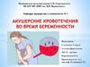 Акушерские кровотечения во время беременности. Проблема акушерских кровотечений