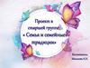Семья и семейные традиции. Старшая группа