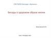 Беседы о здоровом образе жизни