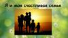 Я и моя счастливая семья