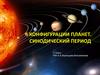 Конфигурации планет. Синодический период. 11 класс