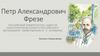 Петр Александрович Фрезе