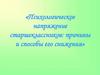 «Психологическое напряжение старшеклассников: причины и способы его снижения»