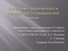 Категория героического в литературе о гражданской войне
