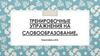 Тренировочные упражнения на словообразование