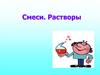 Смеси и растворы