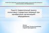 Сравнительный анализ лизинговых и кредитных операций при приобретении организацией