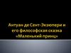 Антуан де Сент-Экзюпери, философская сказка «Маленький принц»