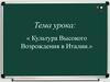 Культура высокого Возрождения в Италии