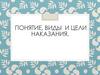 Назначение и виды наказания