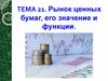 Рынок ценных бумаг, его значение и функции. (тема 21)