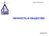 Личность и общество. Социализация личности. Теория социальных ролей. (Лекция 8)