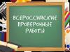 Всероссийские проверочные работы