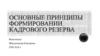 Основные принципы формировании кадрового резерва