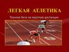 Легкая атлетика. Техника бега на короткие дистанции