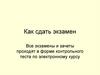 Как сдать экзамен