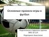 Правила игры в футбол