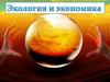 Экономика и экология