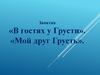 Занятия «В гостях у Грусти». «Мой друг Грусть»
