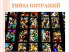 Типы витражей
