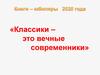 Классики – это вечные современники