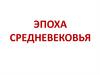 Эпоха Средневековья