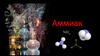 Аммиак