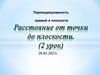 Перпендикулярность прямой и плоскости Расстояние от точки до плоскости. (2 урок)